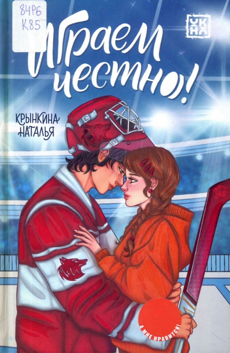 Играем честно!